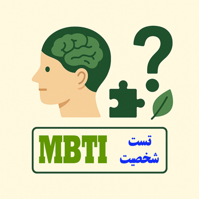 تست شخصیت شناسی MBTI (87 سئوالی)