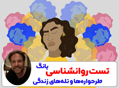 تست طرحواره یانگ (شناسایی طرحواره‌ها و تله‌های زندگی)