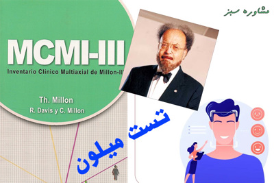 تست روانشناسی میلون3
