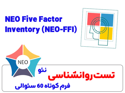 تست نئو 60 پرسش